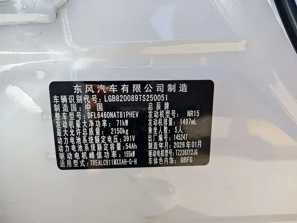 Venucia Big V DD-i 启辰大V DD-i 2026款 虎鲸 150 km 悦游版